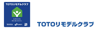 TOTOリモデルクラブ