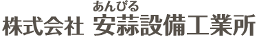 株式会社 安蒜設備工業所